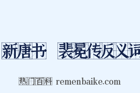 新唐书·裴冕传反义词是什么意思的图片